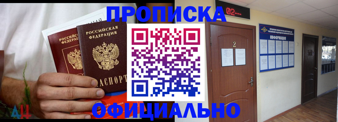 прописка законно в Белореченске