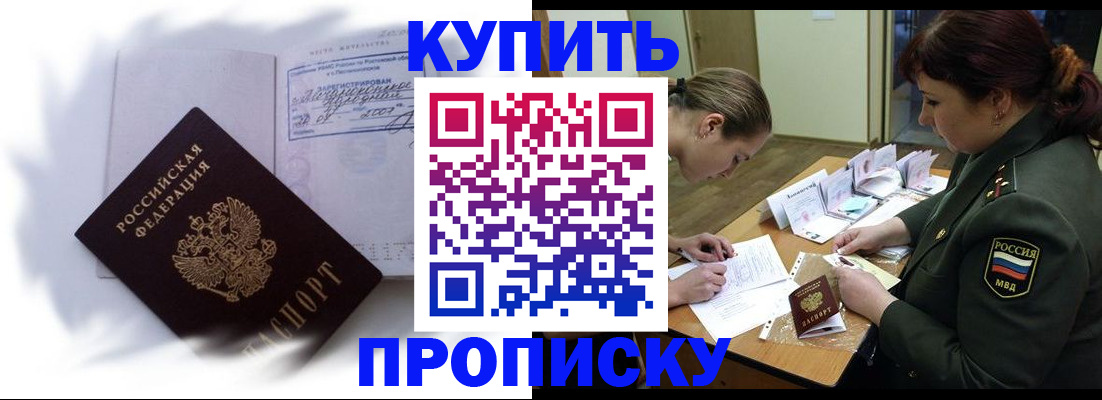 прописка в Белореченске